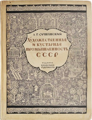 Оршанский Л.Г. Художественная и кустарная промышленность СССР. 1927−1927. Л.: Академия художеств, 1927.
